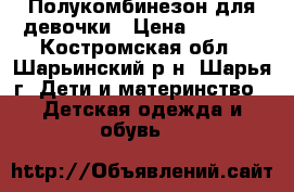 Полукомбинезон для девочки › Цена ­ 1 000 - Костромская обл., Шарьинский р-н, Шарья г. Дети и материнство » Детская одежда и обувь   